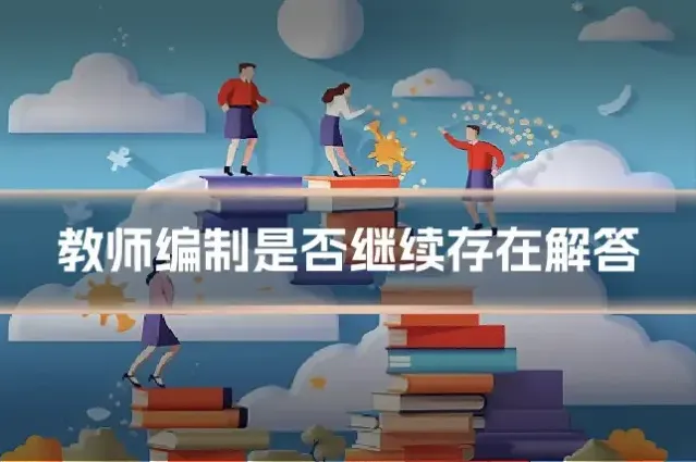 教师编制是否继续存在解答
