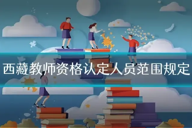 西藏教师资格认定人员范围规定