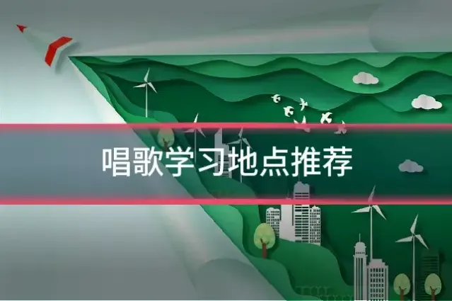 唱歌学习地点推荐