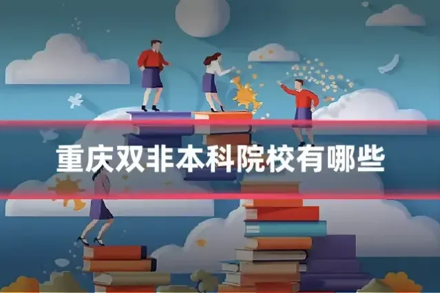重庆双非本科院校有哪些