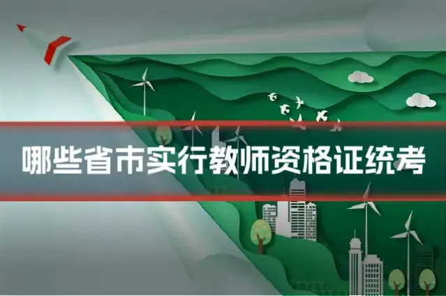 哪些省市实行教师资格证统考