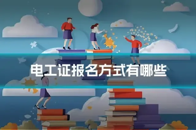 电工证报名方式有哪些