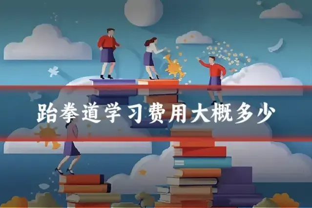 跆拳道学习费用大概多少