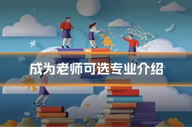 成为老师可选专业介绍