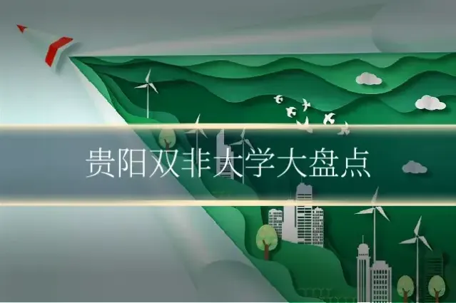 贵阳双非大学大盘点