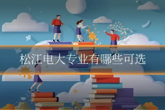 松江电大专业有哪些可选