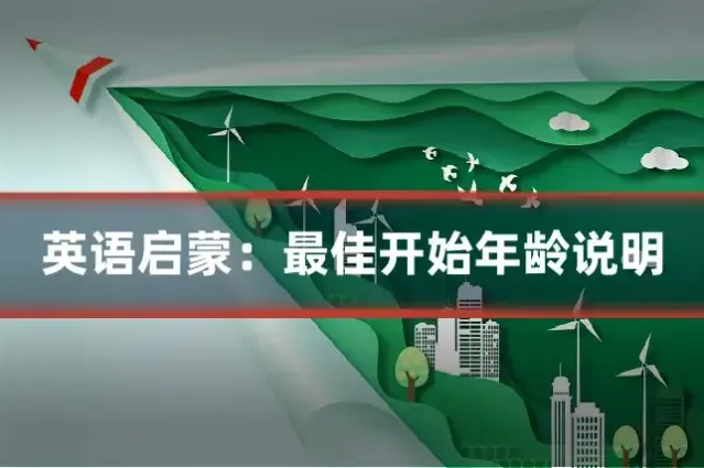 英语启蒙：最佳开始年龄说明