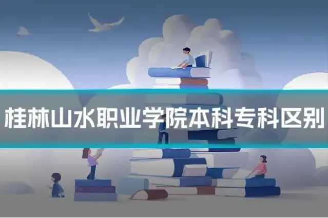 桂林山水职业学院本科专科区别