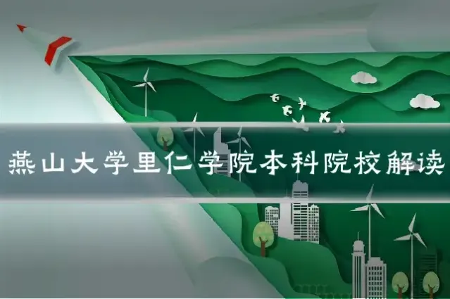 燕山大学里仁学院本科院校解读