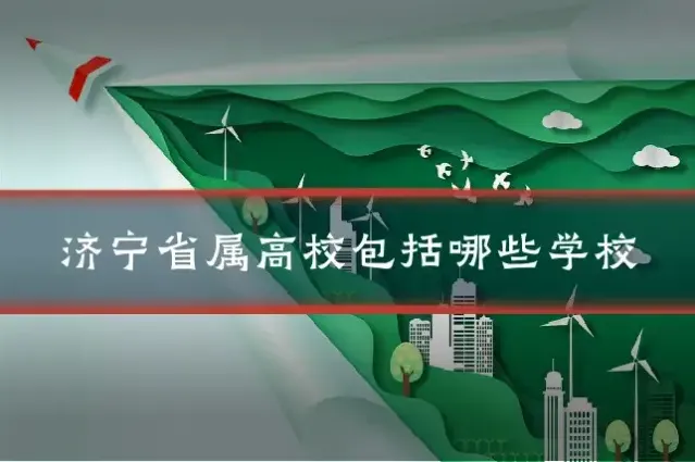 济宁省属高校包括哪些学校
