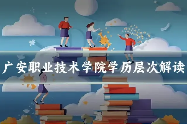 广安职业技术学院学历层次解读