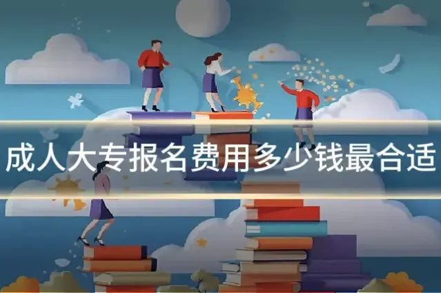 成人大专报名费用多少钱最合适
