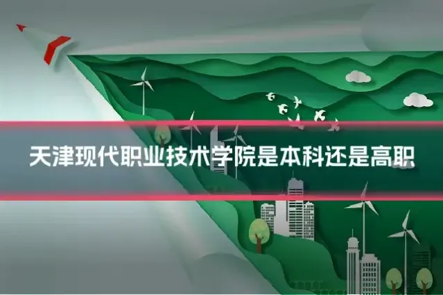 天津现代职业技术学院是本科还是高职