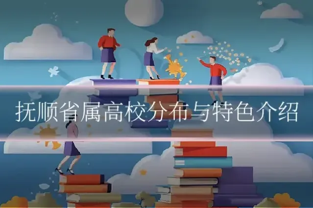 抚顺省属高校分布与特色介绍