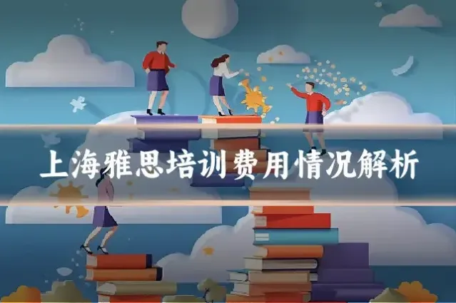 上海雅思培训费用情况解析