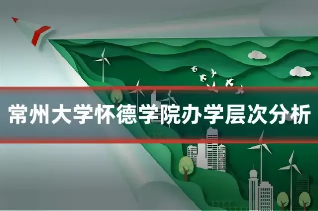 常州大学怀德学院办学层次分析
