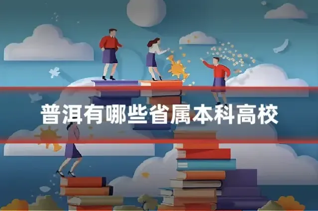 普洱有哪些省属本科高校