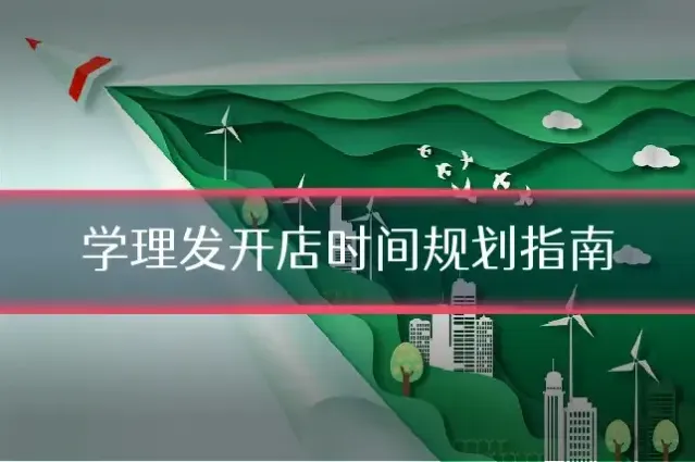 学理发开店时间规划指南