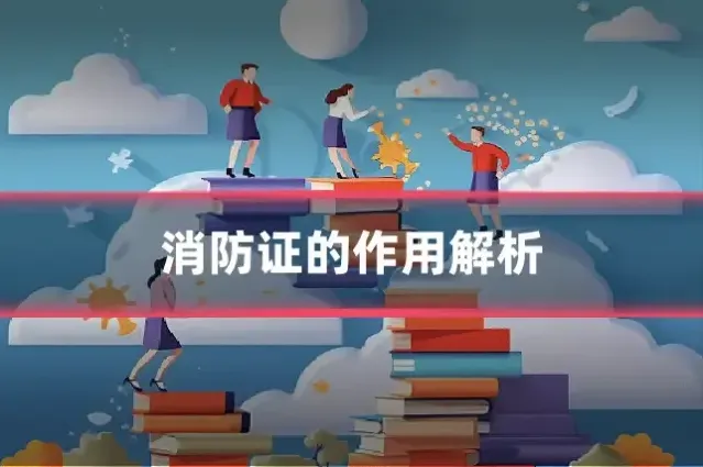 消防证的作用解析