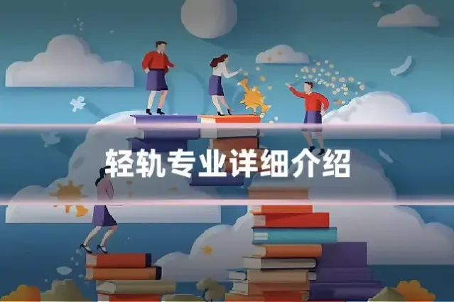 轻轨专业详细介绍