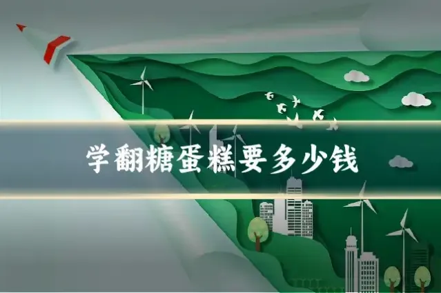 学翻糖蛋糕要多少钱