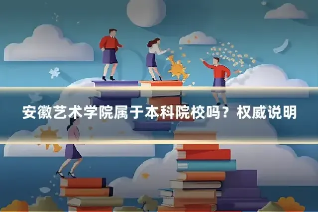 安徽艺术学院属于本科院校吗？权威说明