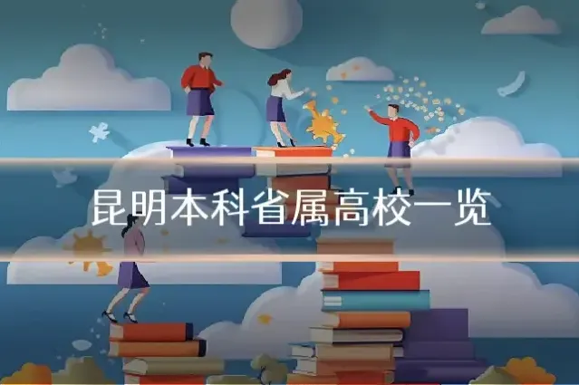 昆明本科省属高校一览