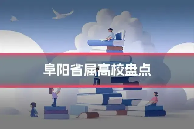 阜阳省属高校盘点