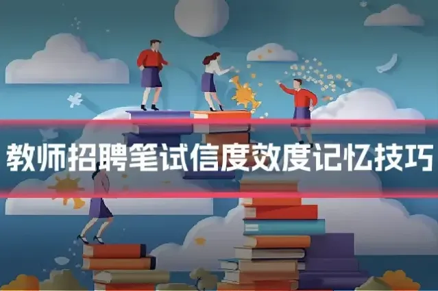教师招聘笔试信度效度记忆技巧