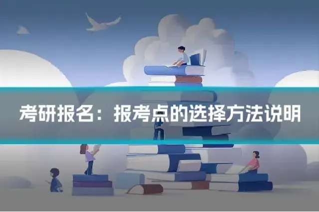 考研报名：报考点的选择方法说明