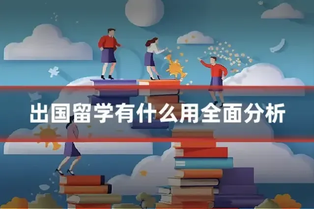 出国留学有什么用全面分析