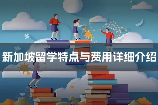 新加坡留学特点与费用详细介绍