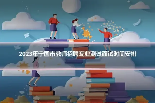 2023年宁国市教师招聘专业测试面试时间安排