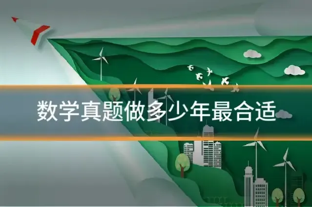 数学真题做多少年最合适
