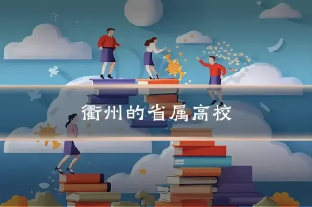 衢州的省属高校