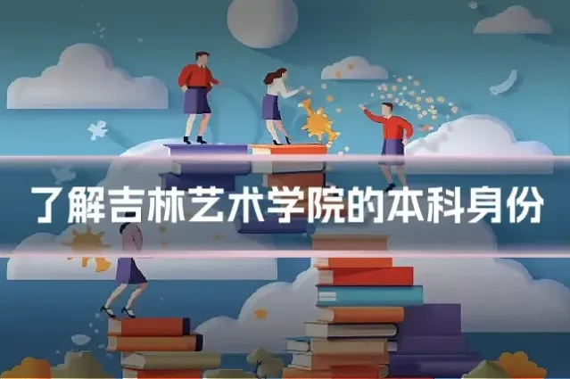 了解吉林艺术学院的本科身份