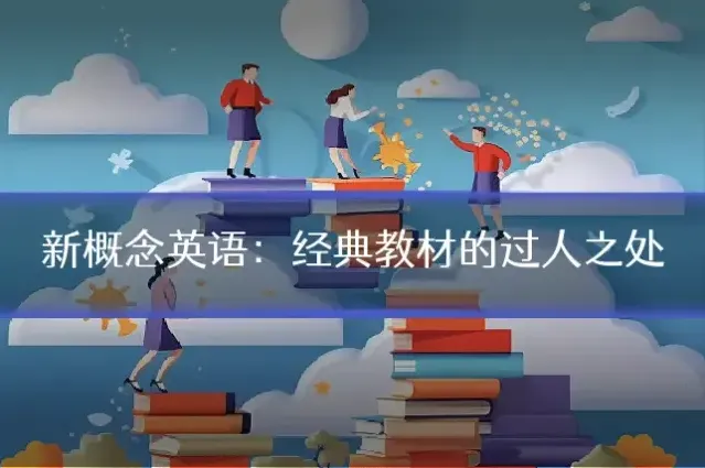 新概念英语：经典教材的过人之处