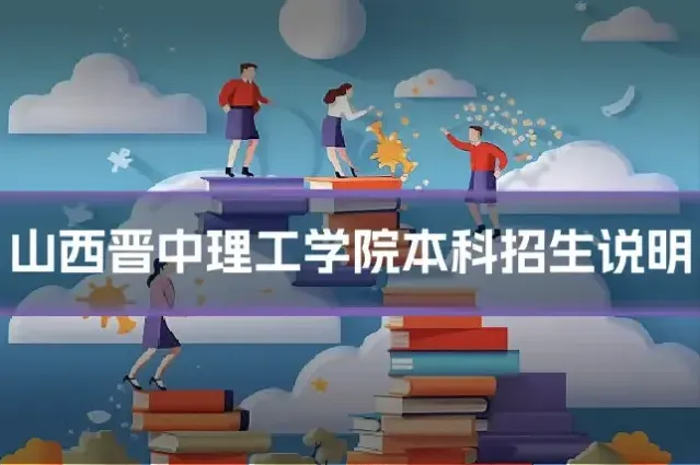 山西晋中理工学院本科招生说明