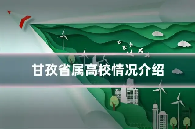 甘孜省属高校情况介绍