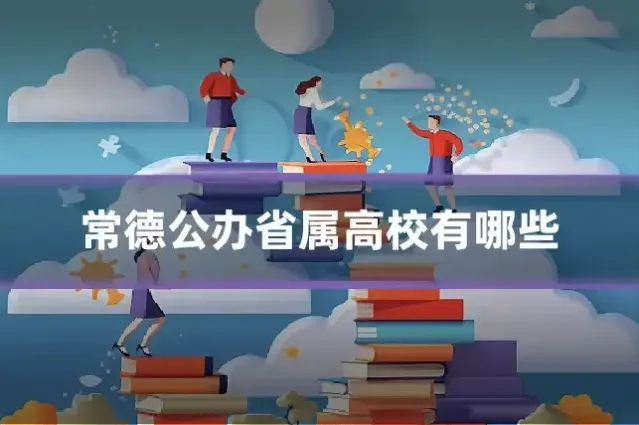 常德公办省属高校有哪些