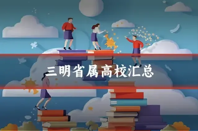 三明省属高校汇总