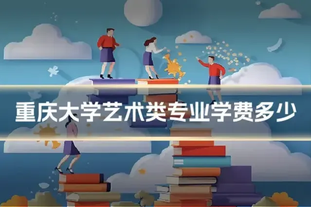 重庆大学艺术类专业学费多少