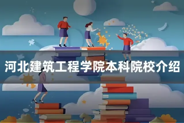 河北建筑工程学院本科院校介绍