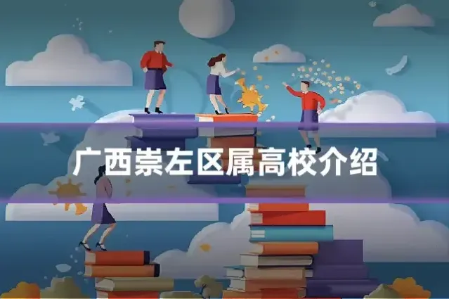 广西崇左区属高校介绍