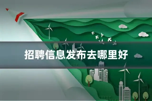 招聘信息发布去哪里好