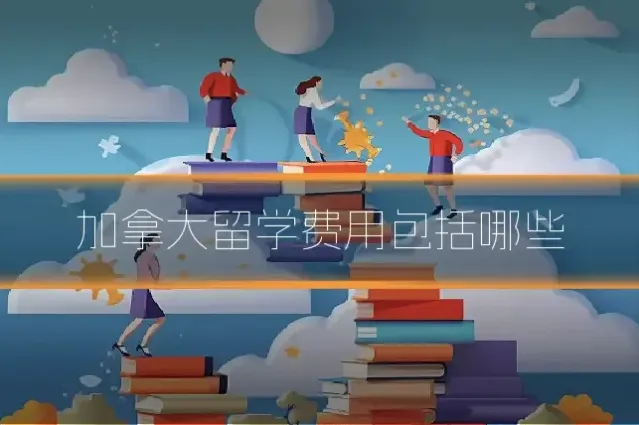 加拿大留学费用包括哪些