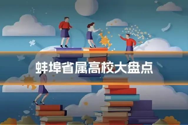 蚌埠省属高校大盘点