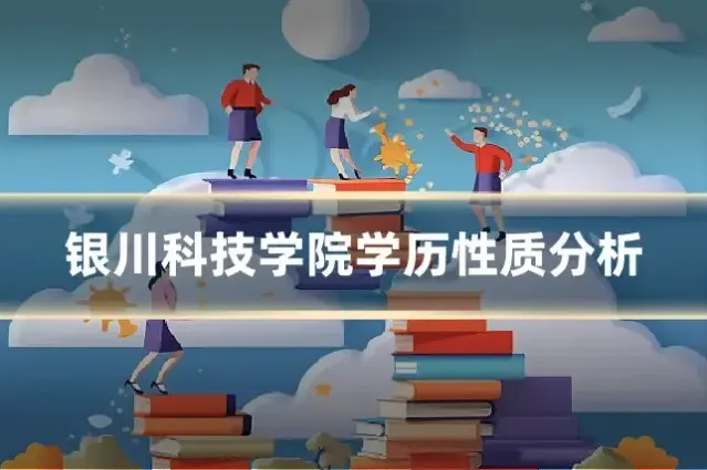 银川科技学院学历性质分析