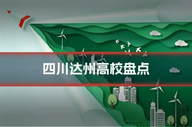 四川达州高校盘点