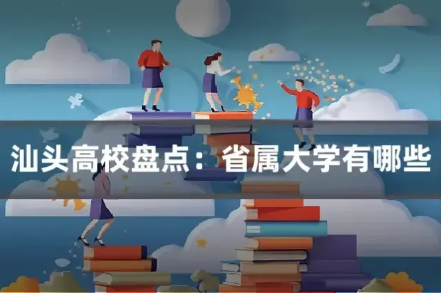 汕头高校盘点：省属大学有哪些